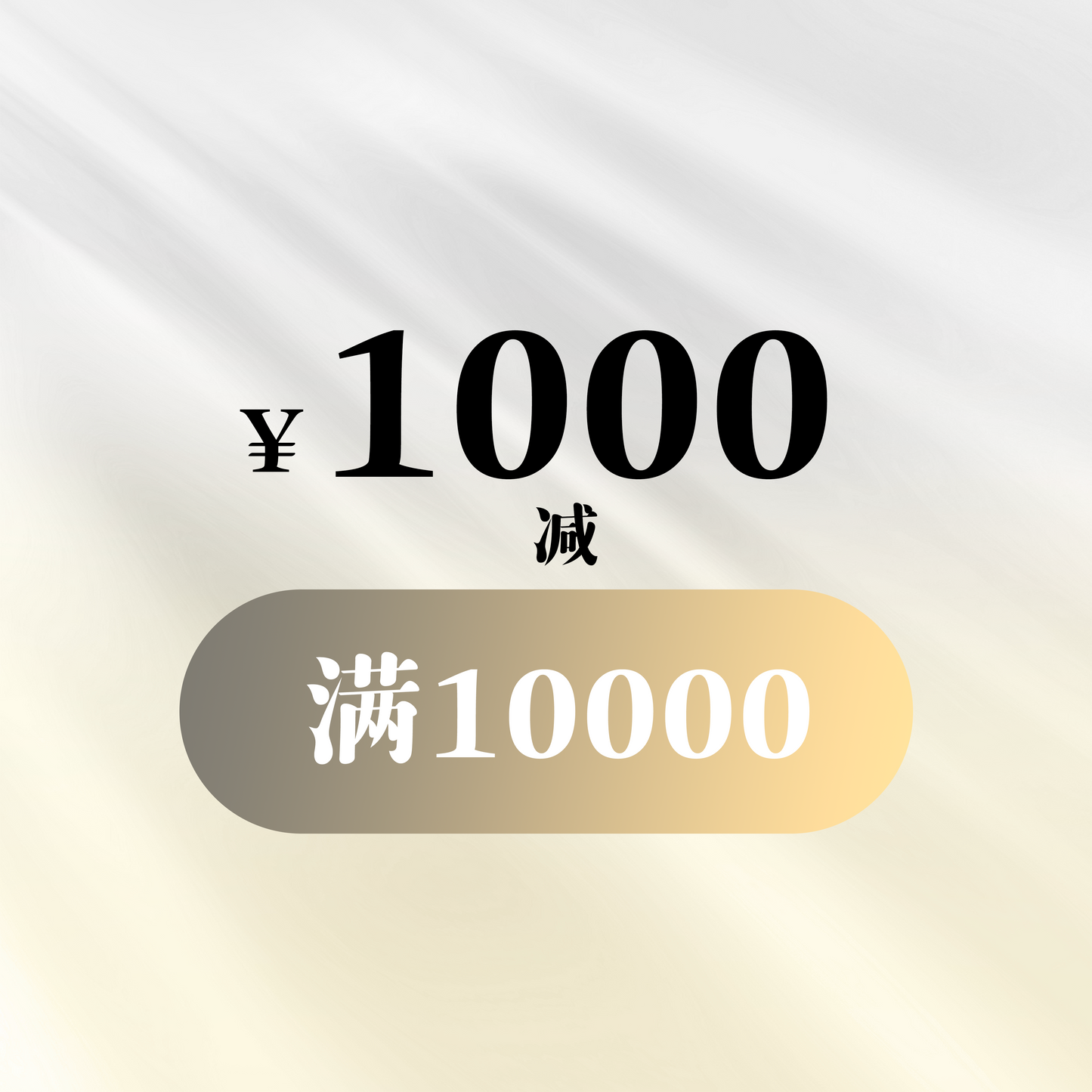 满10000减1000优惠券 S033