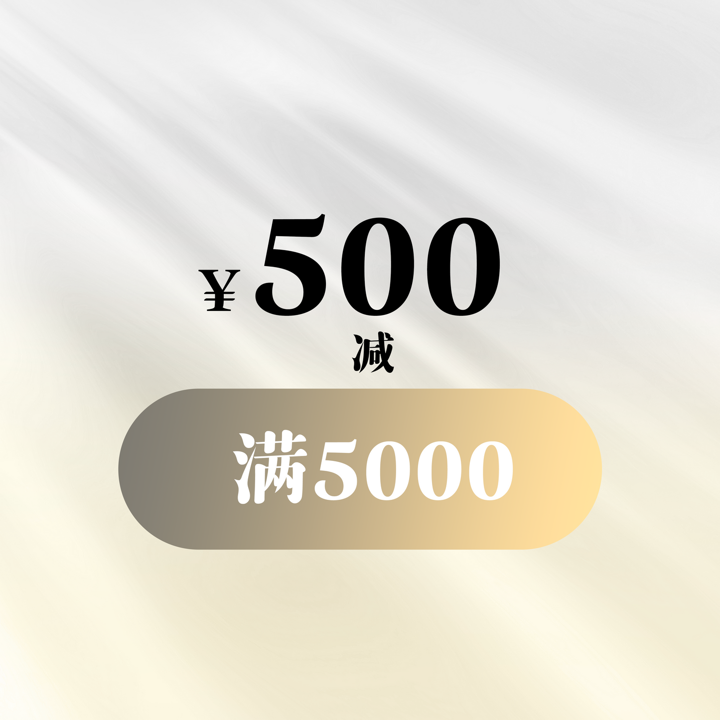 满5000减500优惠券 S034