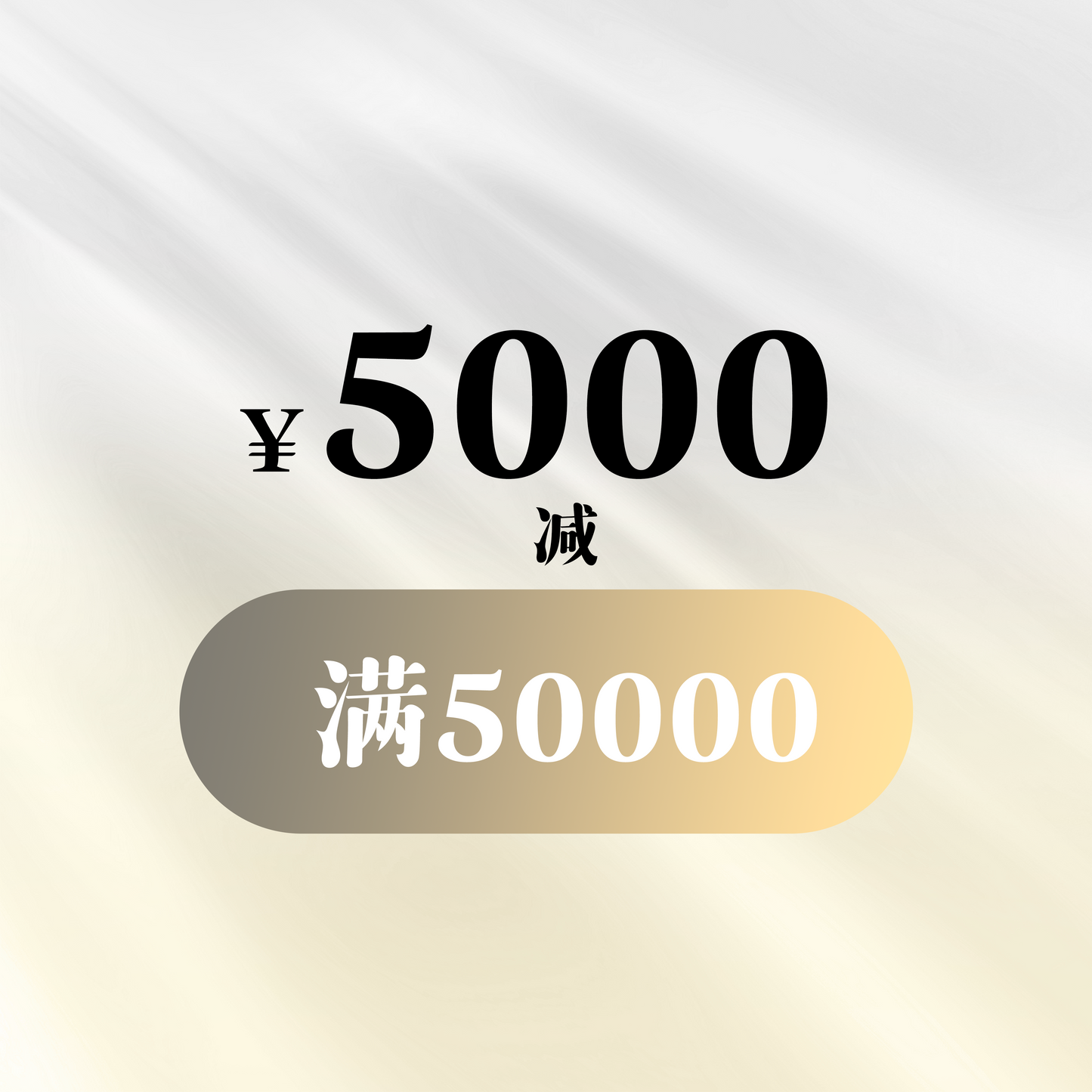 满50000减5000优惠券 S036